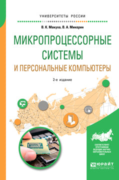 Микропроцессорные системы и персональные компьютеры 2-е изд. , испр. И доп. Учебное пособие для вузов