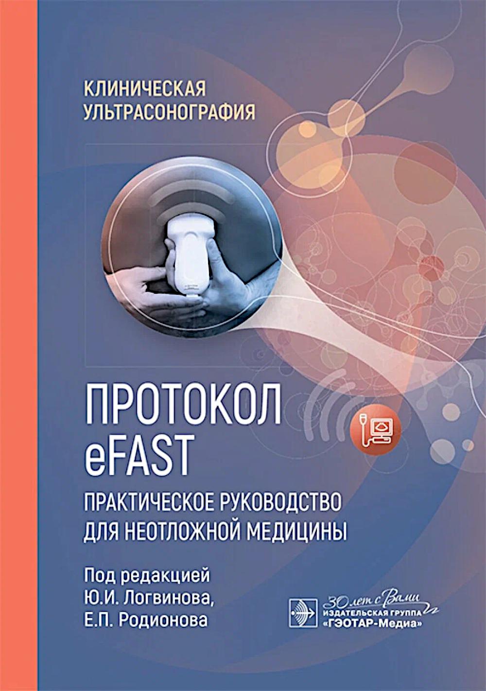 Протокол eFAST. Практическое руководство для неотложной медицины / под ред. Ю. И. Логвинова, Е. П. Родионова. — Москва : ГЭОТАР-Медиа, 2025. — 112 с. : ил. — (Серия «Клиническая ультрасонография»).