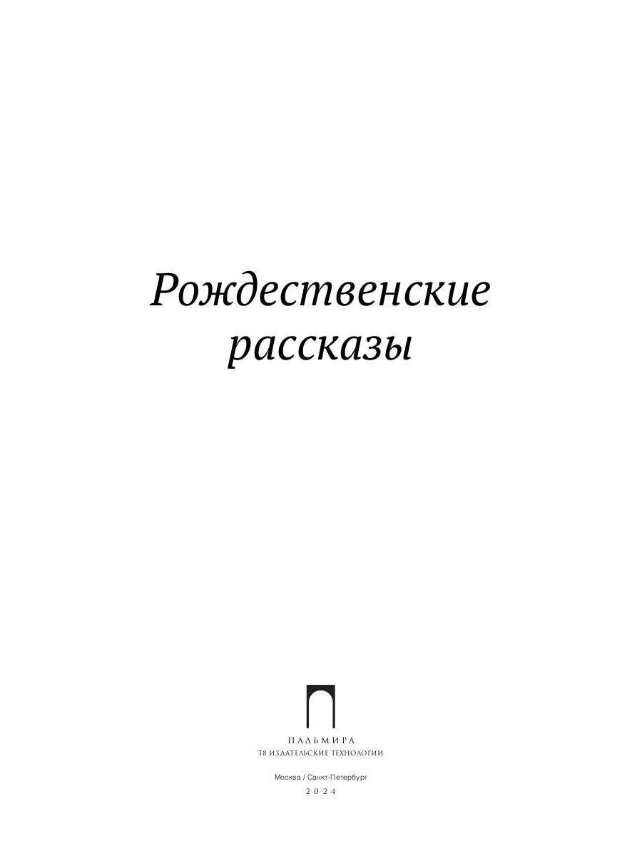 РипА.Классик.Рождественские рассказы:сборник