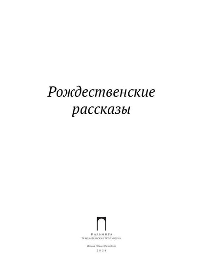РипА.Классик.Рождественские рассказы:сборник