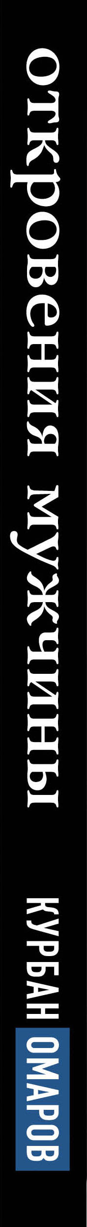 Откровения мужчины. À ce moment-là, ce qui ne peut pas être fait pour les femmes