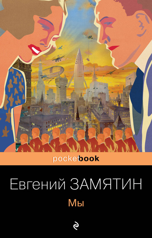 Ранняя советская антиутопия (набор из 2 книг: "Мы", "Котлован")