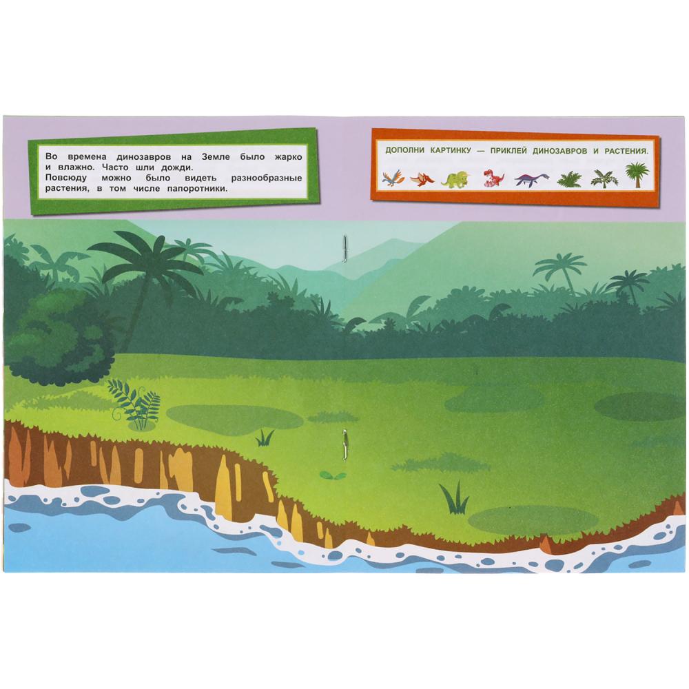 "УМКА". ДИНОЗАВРЫ. ДОПОЛНИ КАРТИНКУ, 35 НАКЛЕЕК. ФОРМАТ: 160Х215 ММ. ОБЪЕМ: 8 СТР. в кор.50шт