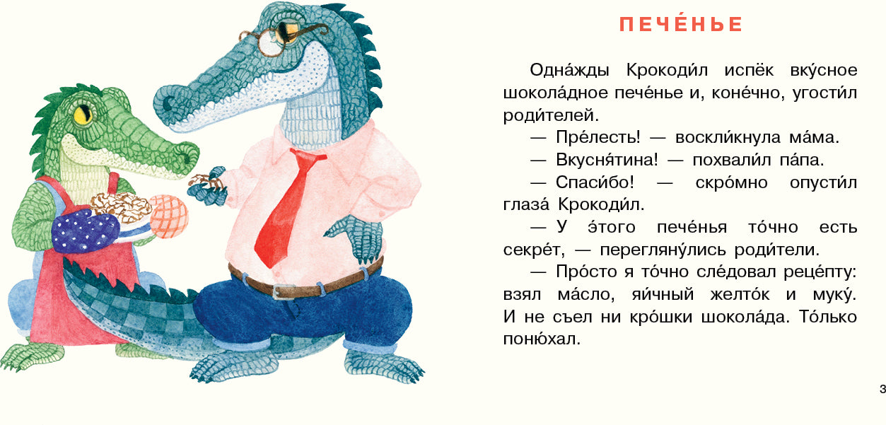 Крокодил испёк печенье [сб. сказок] / Ю. С. Симбирская ; ил. Е. А. Голубковой. — М. : Нигма, 2020. — 16 с. : ил. — (Я уже большой!).