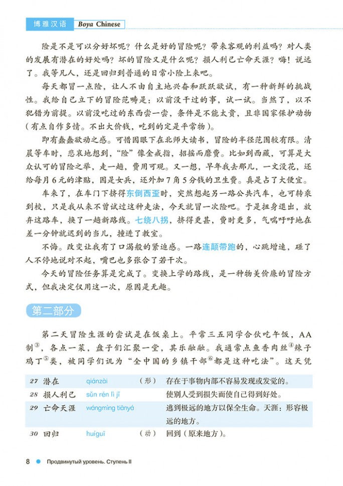 Курс китайского языка "Boya chinois". Продвинутый уровень. Ступень-2. Учебник