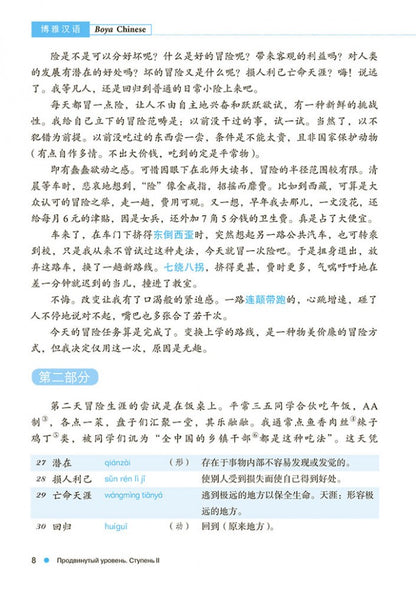 Курс китайского языка "Boya chinois". Продвинутый уровень. Ступень-2. Учебник