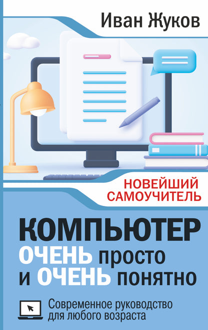 L'ordinateur est immédiatement et l'ordinateur est prêt. Современное руководство для любого возраста