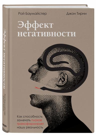 Эффект негативности. Как способность замечать плохое трансформирует нашу реальность