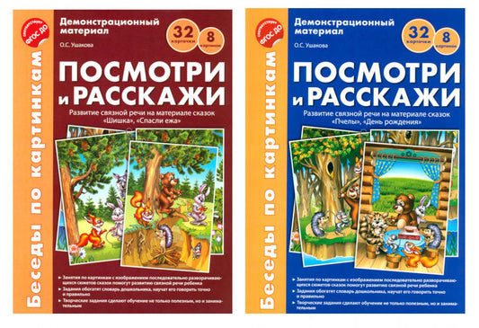 *Комплект. Беседы по картинкам. Посмотри и расскажи. В 2-х частях (8 картинок, 32 карточки, формат А4)