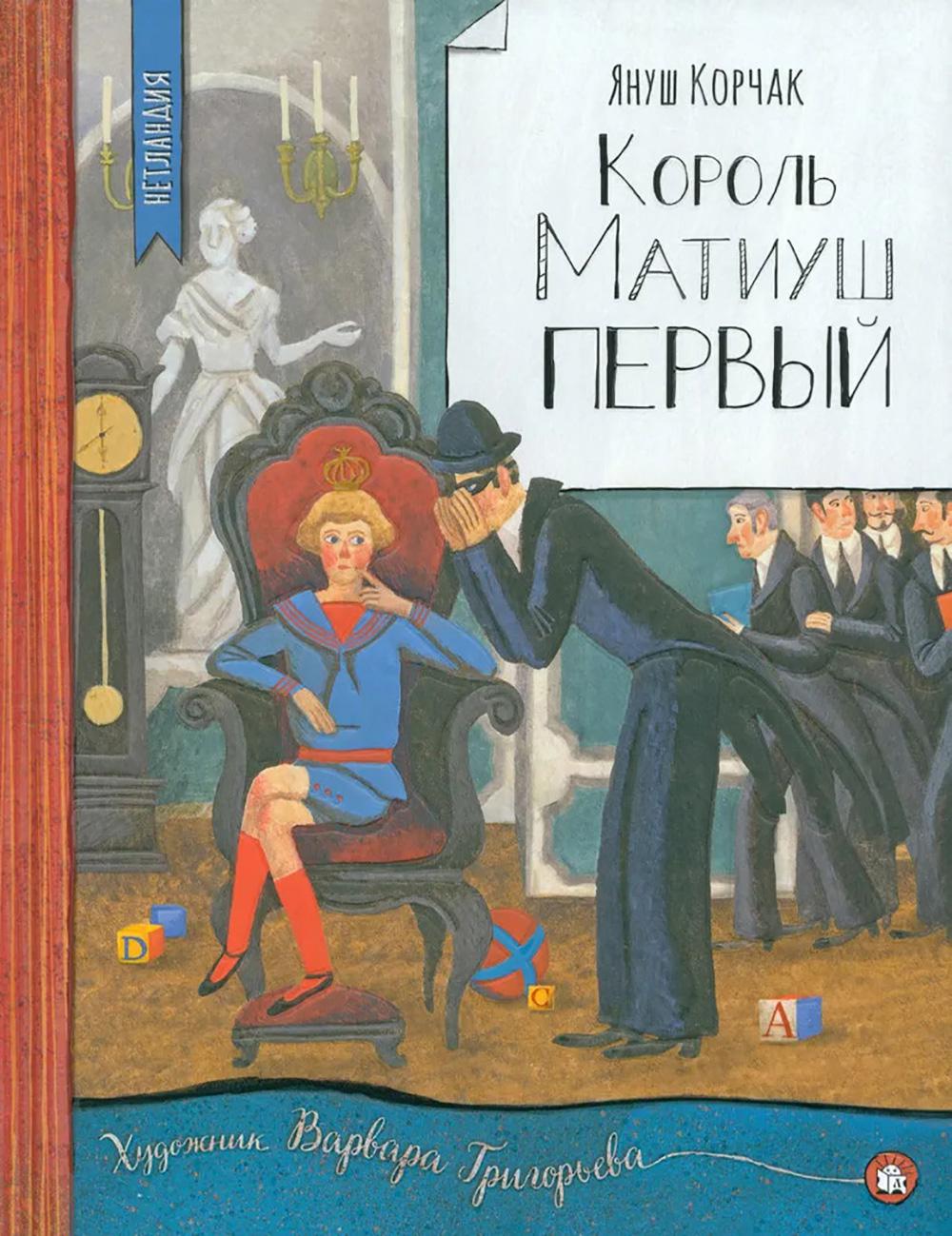 НетLANDия/Король Матиуш Первый
