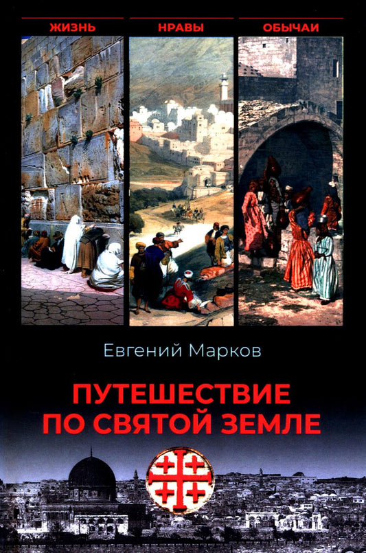 Путешествие по Святой земле. Жизнь, нравы, обычаи (16+)