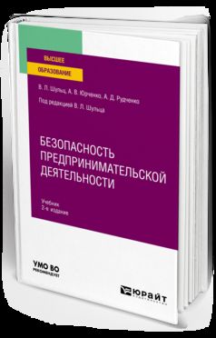 Безопасность предпринимательской деятельности 2-е изд. , пер. И доп. Учебник для вузов