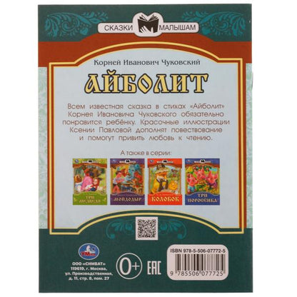 978-5-506-07772-5336547 Айболит. К. И. Чуковский. Сказки малышам. 145х195мм. Скрепка. 14 стр. Умка в