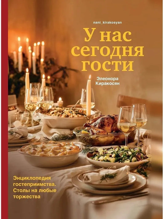 У нас сегодня гости.Энциклопедия гостеприимства.Столы на любые торжества