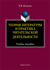 Теория литературы и практика читательской деятельности: учеб. je peux