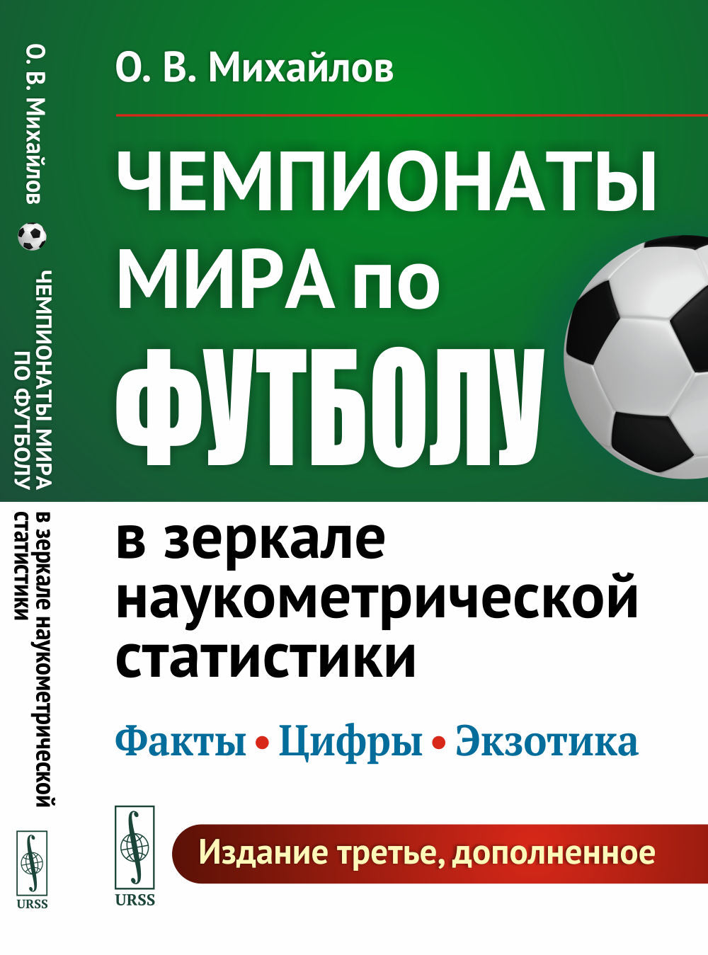 Чемпионаты мира по футболу в зеркале наукометрической статистики: Факты, цифры, экзотика. (Издание дополнено новыми материалами о ЧМ 2018 и 2022 гг.)