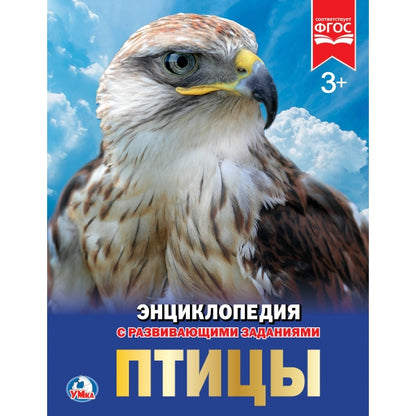 "УМКА". ПТИЦЫ (ЭНЦИКЛОПЕДИЯ А4). ТВЕРДЫЙ ПЕРЕПЛЕТ. БУМАГА МЕЛ., 48 стр., 197Х255 ММ. dans le cor.15шт