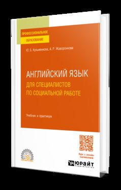 АНГЛИЙСКИЙ ЯЗЫК ДЛЯ СПЕЦИАЛИСТОВ ПО СОЦИАЛЬНОЙ РАБОТЕ. Travail et pratique pour le SPО
