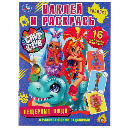 "УМКА". ПЕЩЕРНЫЕ ЛЮДИ. КЕЙВ КЛАБ. (НАКЛЕЙ И РАСКРАСЬ А4) ФОРМАТ 214Х290ММ. ОБЪЕМ: 16 СТР. в кор.50шт