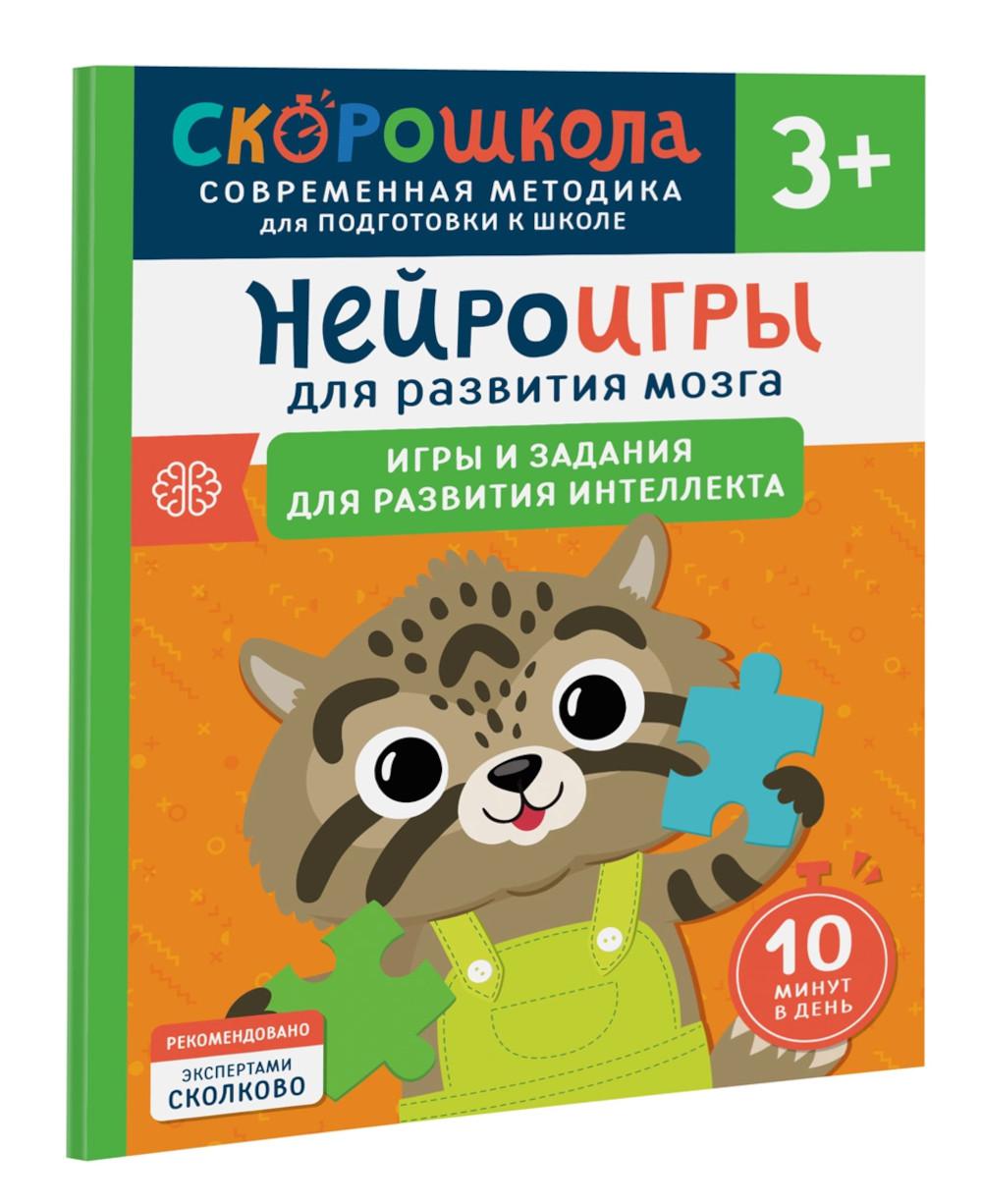 Нейроигры для развития мозга. Jeux et services pour la société intellectuelle. 3+