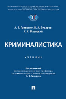 Криминалистика. Уч.-М.:Проспект,2024. /=245320/