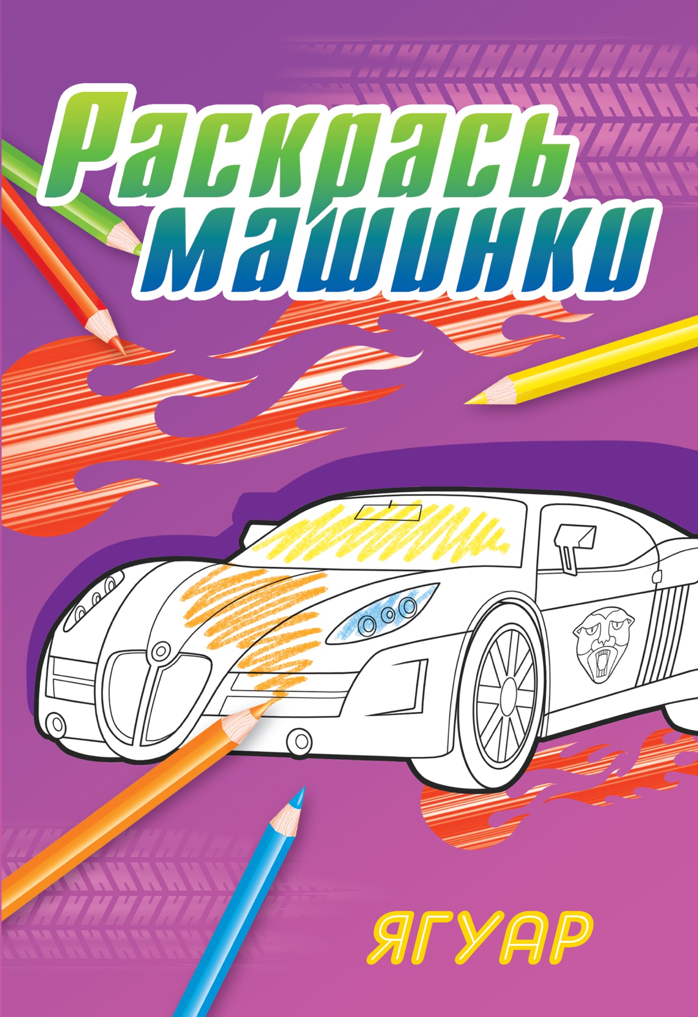 Ягуар