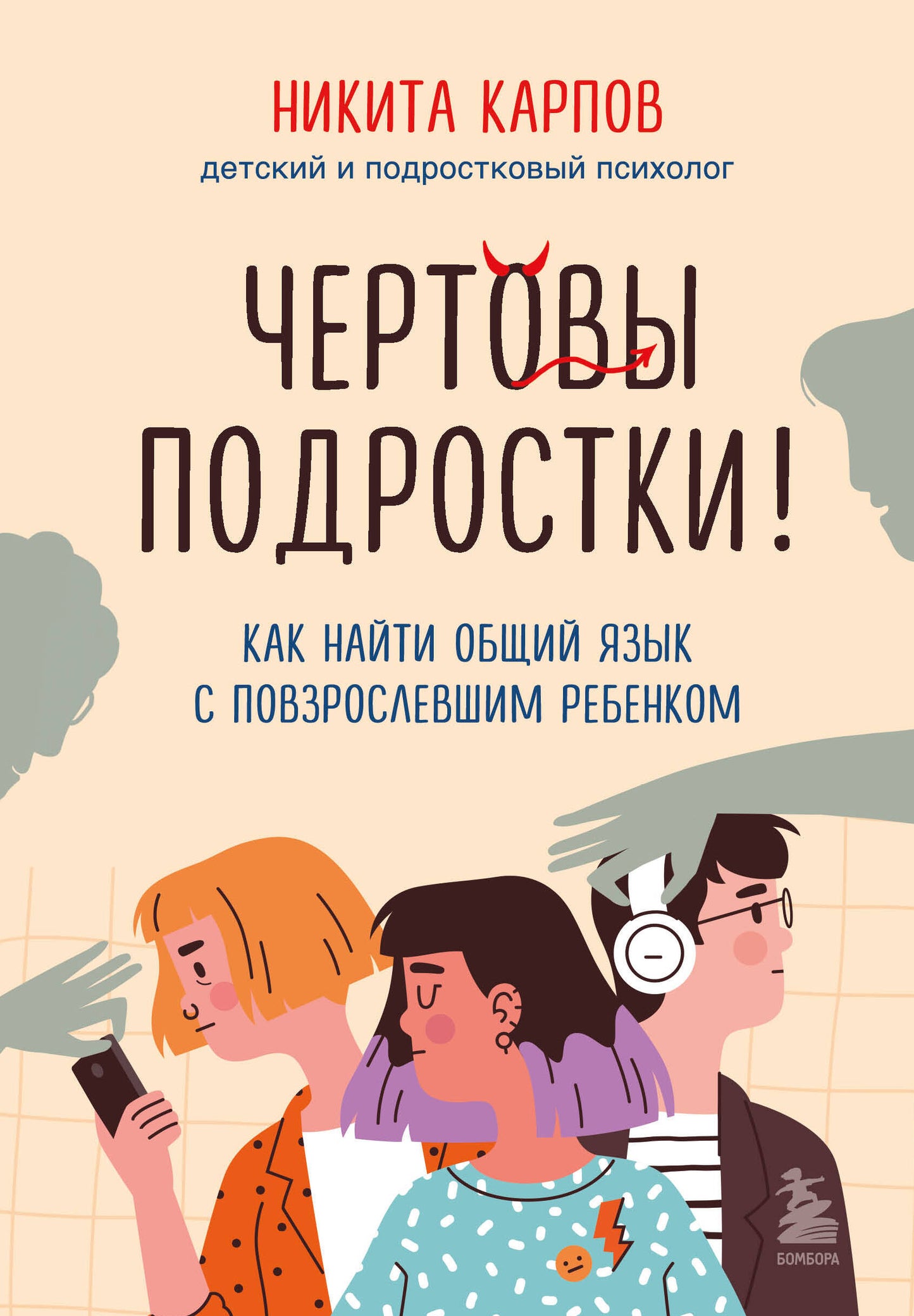 Комплект из 2-х книг: Чертовы подростки! + Подростки. Как пережить пубертат (ИК)