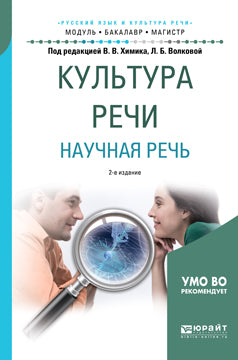 Культура речи. Научная речь 2-е изд. , испр. И доп. Учебное пособие для бакалавриата и магистратуры