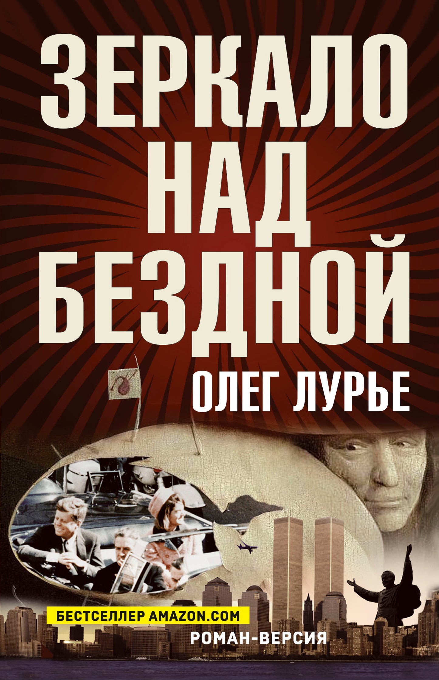Зеркало над бездной: Роман-version