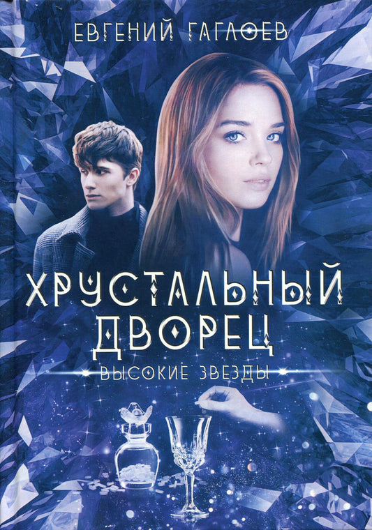 Рип.ХрустДворец.Высокие звезды