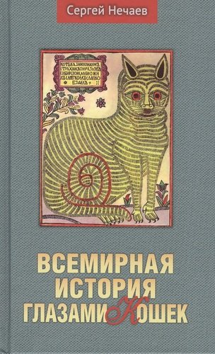 36.АН.Нечаев.Всемирная история глазами кошек (16+)