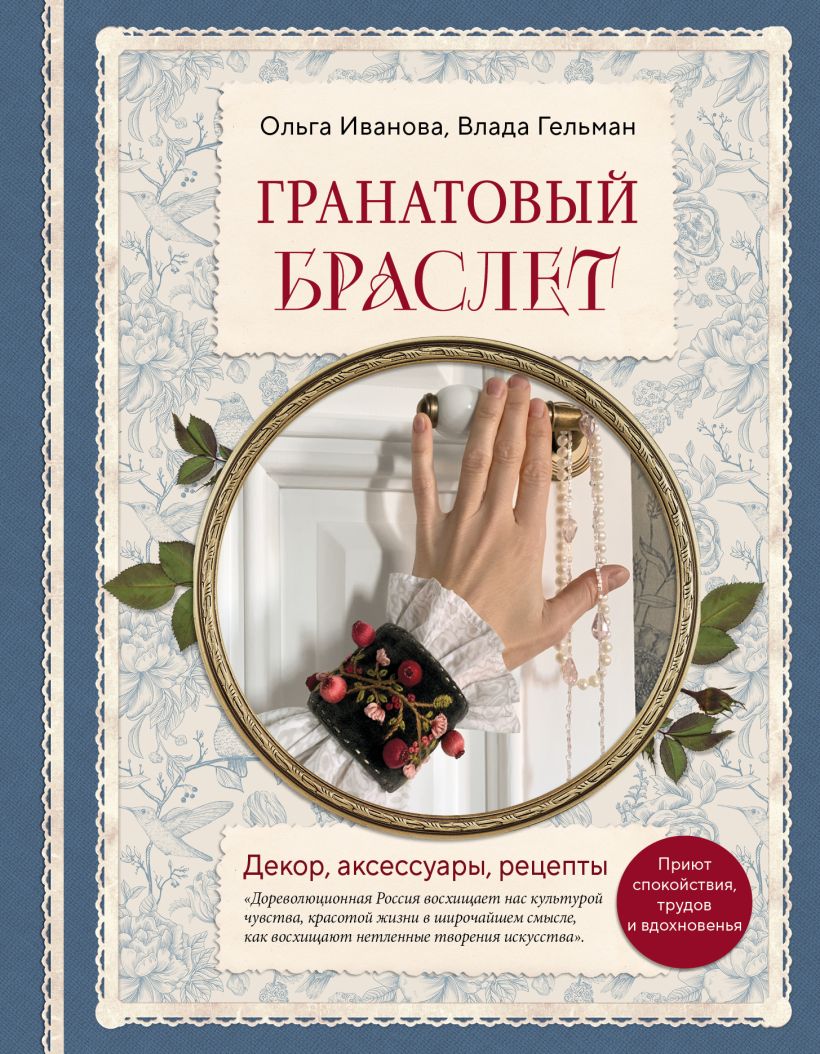 Гранатовый браслет. Décor, accessoires, recettes. Приют спокойствия, трудов и вдохновенья