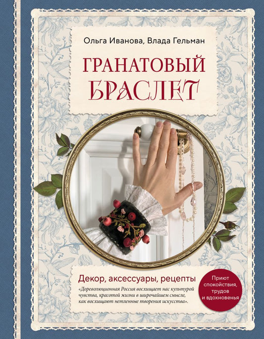 Гранатовый браслет. Décor, accessoires, recettes. Приют спокойствия, трудов и вдохновенья