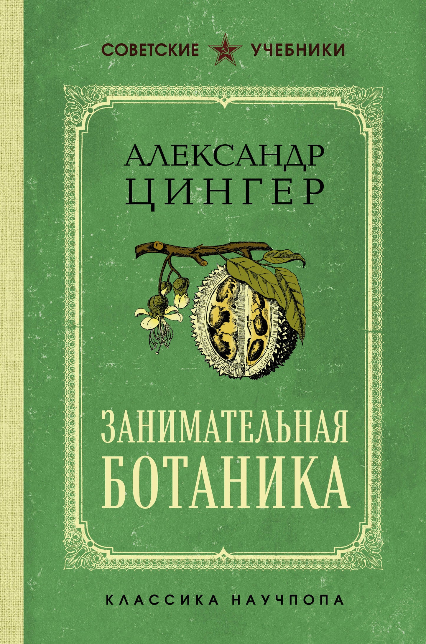 Занимательная ботаника. Лучшие советские учебники