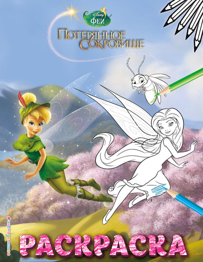 Salut. Раскраска № 10 (Динь-Динь в шляпе)