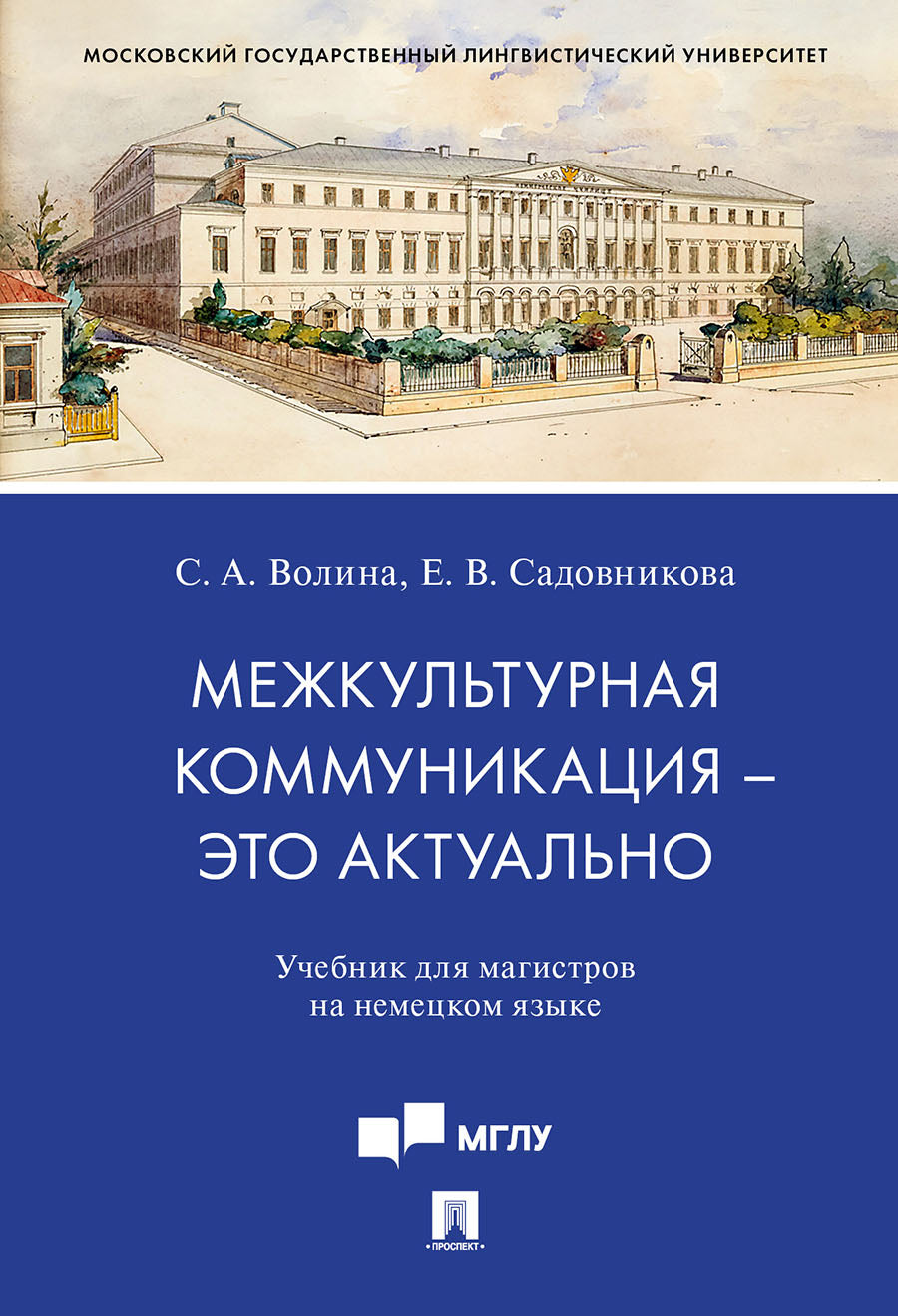 Межкультурная коммуникация – это актуально. Уч. для магистров на немецком языке.-М.:Проспект,2021. /=236929/