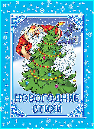 КАРТОНКА. НОВОГОДНИЕ СТИХИ