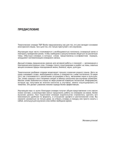 Русско-венгерский тематический словарь - 7000 слов