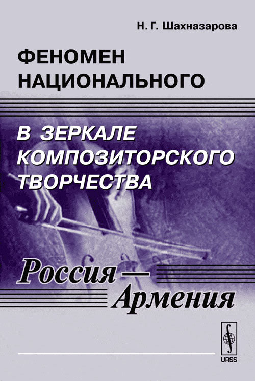 Феномен национального в зеркале композиторского творчества (Россия - Армения). Очерки
