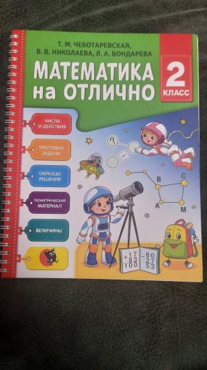Математика на отлично: рабочая тетрадь. 2 класс