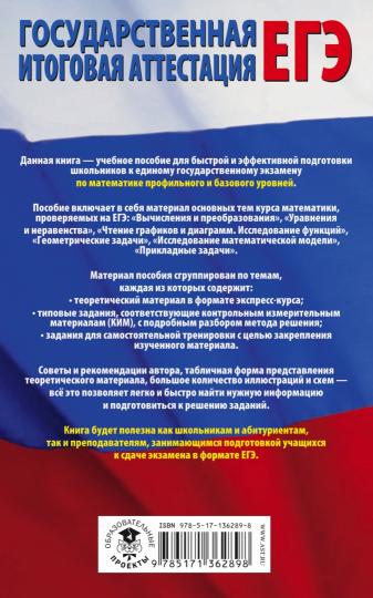 ЕГЭ. Математика. Полный экспресс-репетитор для подготовки к единому государственному экзамену