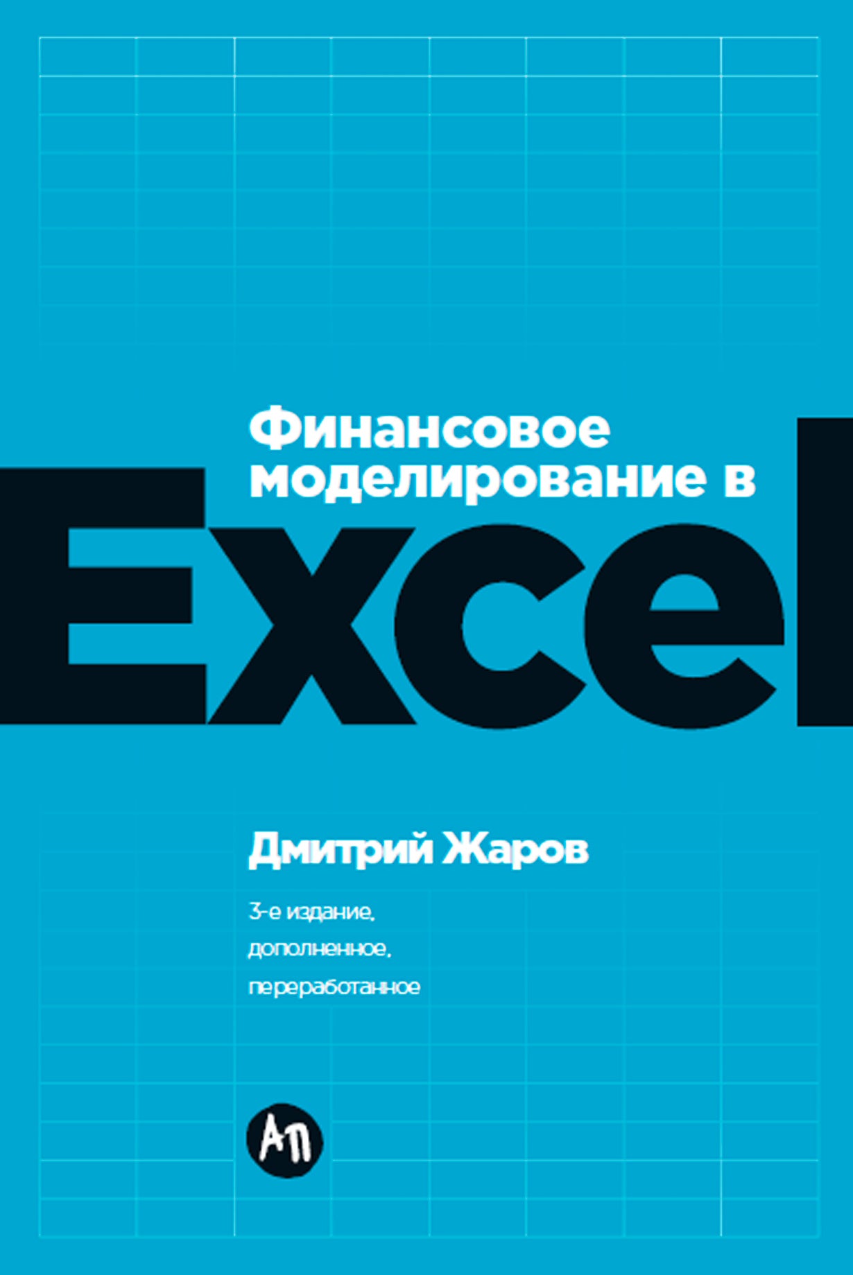 Финансовое моделирование в Excel. 3-е изд. доп.и перераб