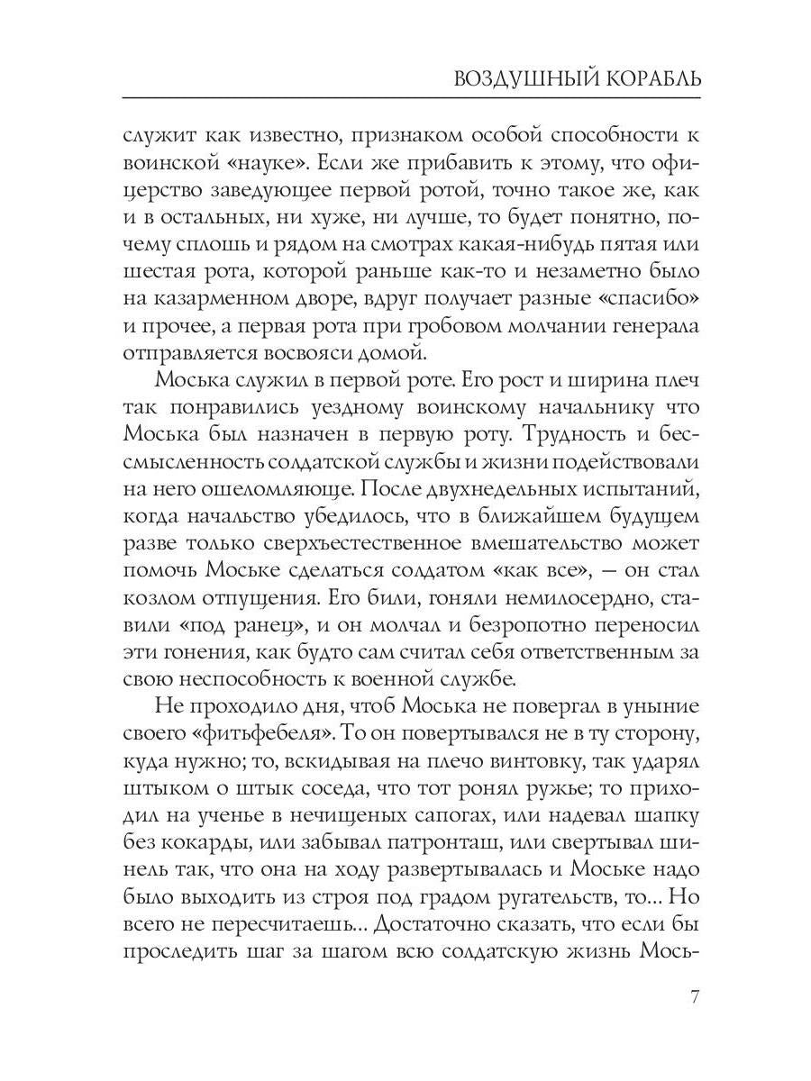 Воздушный корабль. Грин А.