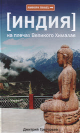 Inde.На плечах Веlikoga Хималая