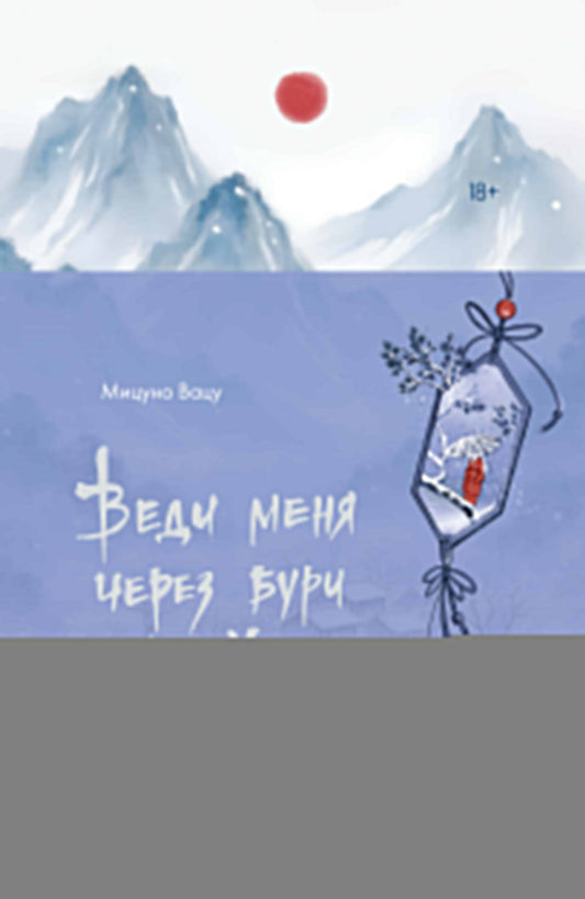 Веди меня через бури горы Химицу