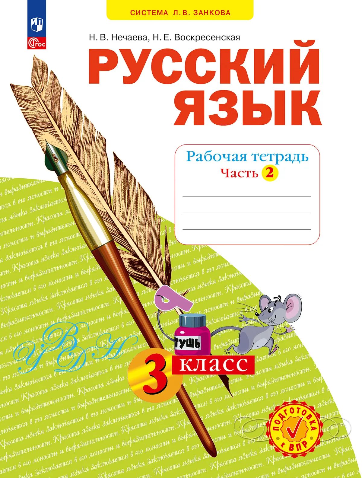 Русский язык 3кл ч2 [Р/т] в 4х чч.