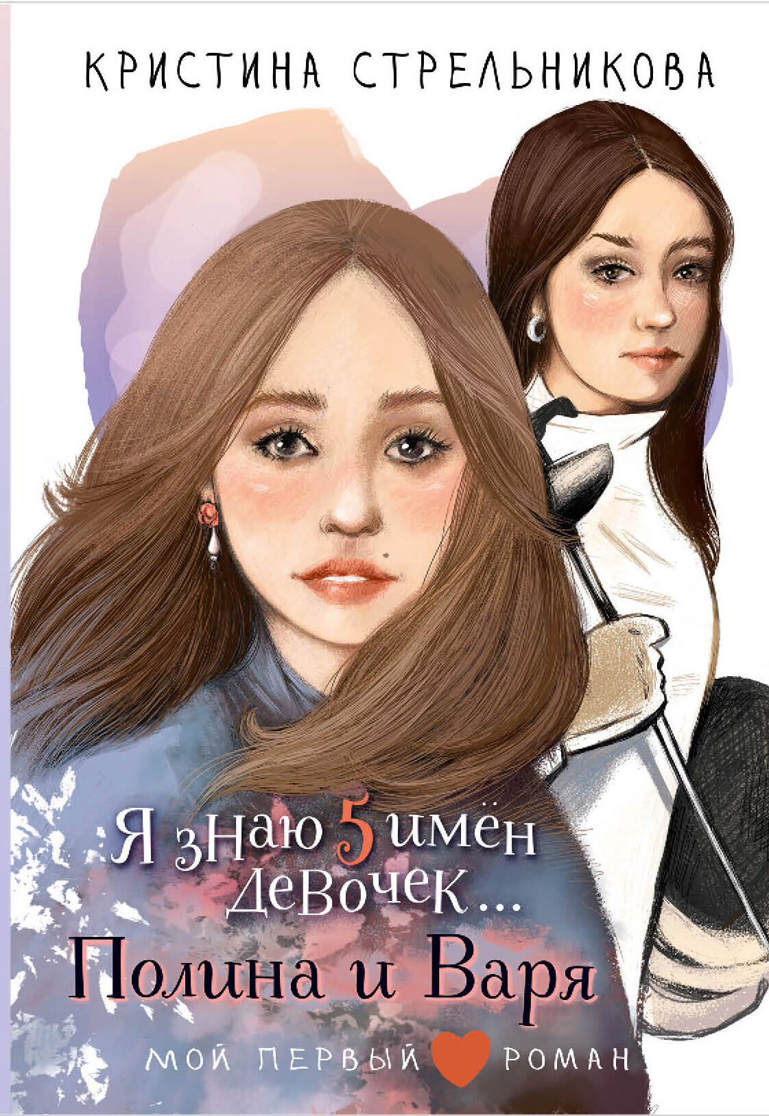 Я знаю 5 имён девочек...Полина и Варя
