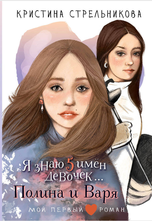 Я знаю 5 имён девочек...Полина и Варя