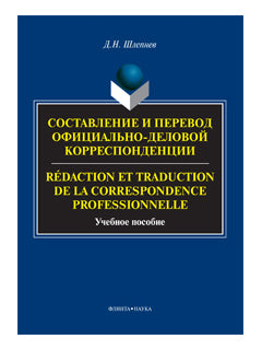 Fournisseur et correspondant officiel du fournisseur : français. Rédaction et traduction de la correspondance professionnelle : учеб. je peux