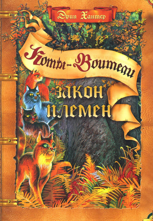 Коты-воители. Подарок. Закон племен.